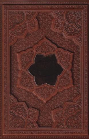 رباعیات حکیم عمر خیام 1286 (5 زبانه پلاک‌دار چرم وزیری با جعبه آراز بیکران)